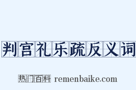判宫礼乐疏反义词是什么意思的图片